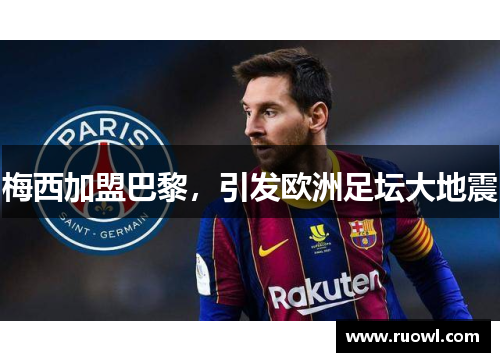 梅西加盟巴黎，引发欧洲足坛大地震