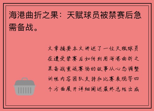海港曲折之果：天赋球员被禁赛后急需备战。