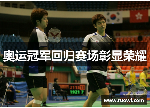 奥运冠军回归赛场彰显荣耀