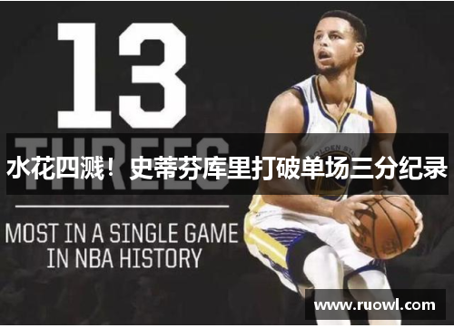 水花四溅！史蒂芬库里打破单场三分纪录